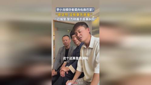 向佐回应模仿李小龙事件，公众人物的立场与界限探讨