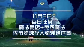 11月5日光遇季节任务全新上线，最新季节任务攻略