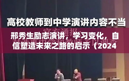 邢秀生励志演讲，学习变化，自信塑造未来之路的启示（2024年11月13日）