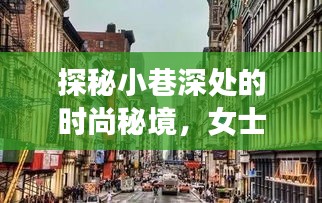 探秘小巷深处的时尚秘境，女士十大名表最新排名与隐藏特色小店揭秘