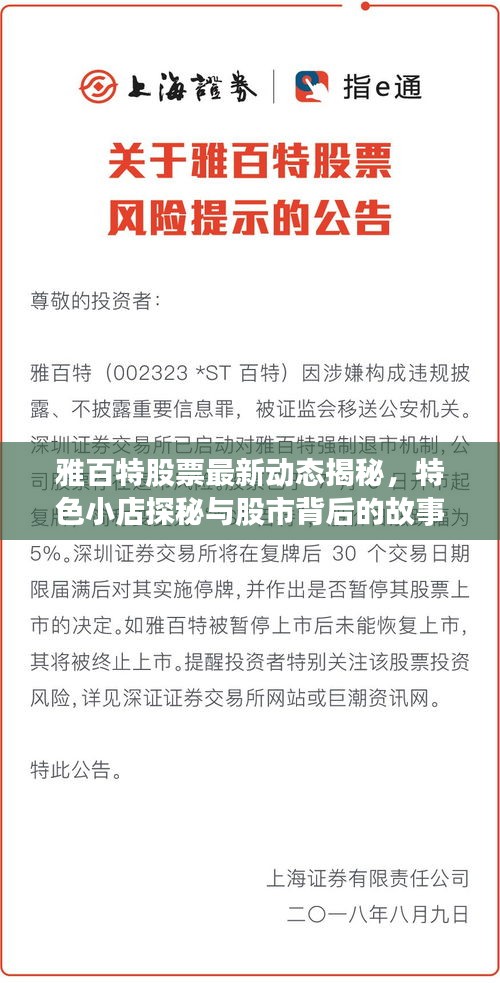 雅百特股票最新动态揭秘，特色小店探秘与股市背后的故事