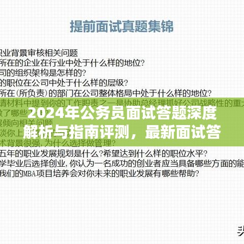 2024年公务员面试答题深度解析与指南评测，最新面试答题技巧一网打尽