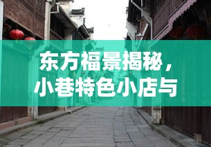 东方福景揭秘，小巷特色小店与最新房价探秘