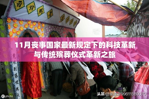 11月丧事国家最新规定下的科技革新与传统殡葬仪式革新之旅