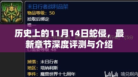 历史上的11月14日蛇侵，最新章节深度评测与介绍