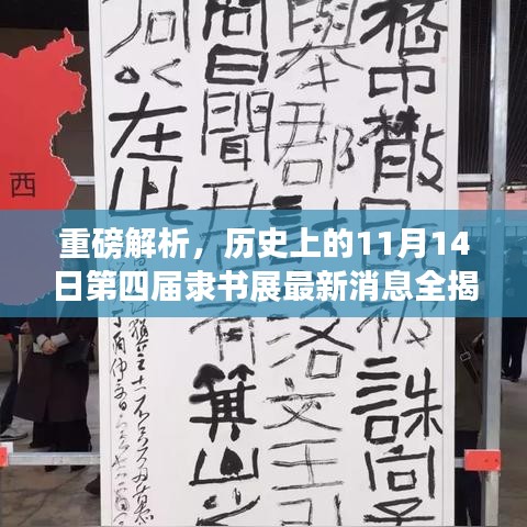 重磅解析，历史上的11月14日第四届隶书展最新消息全揭秘