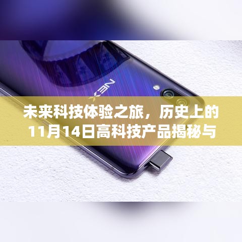 未来科技体验之旅，历史上的11月14日高科技产品揭秘与革命性科技盛宴