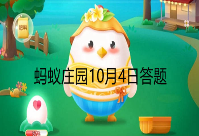 蚂蚁庄园的欢乐时光与友情见证，最新庄园答案及温馨日常（2024年11月14日）