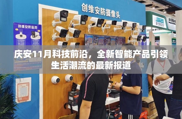 庆安11月科技前沿，全新智能产品引领生活潮流的最新报道