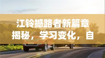 江铃撼路者新篇章揭秘，学习变化，自信成就未来 —— 最新消息速递（2024年11月14日）