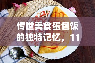 传世美食蛋包饭的独特记忆，11月14日的味蕾之旅