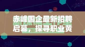 赤峰国企最新招聘启幕，探寻职业黄金机遇（2024年11月）