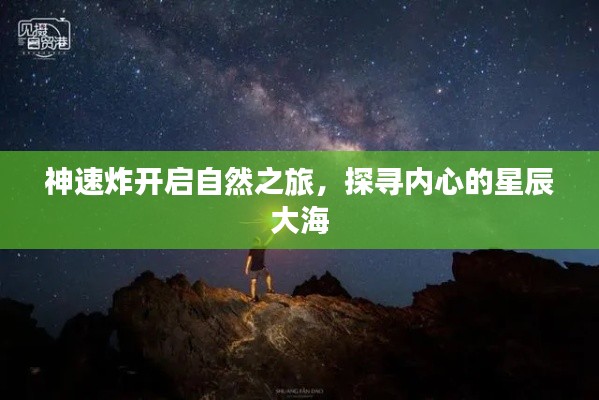 神速炸开启自然之旅，探寻内心的星辰大海