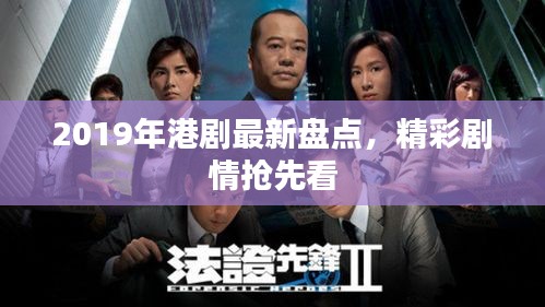 2019年港剧最新盘点，精彩剧情抢先看