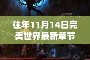 往年11月14日完美世界最新章节速递，奇幻世界的探索之旅