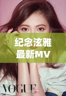 纪念泫雅最新MV2017年11月14日发布，探寻泫雅独特魅力与历史上的今天