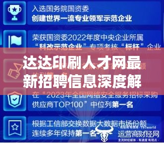 达达印刷人才网最新招聘信息深度解析与求职指南（11月版）