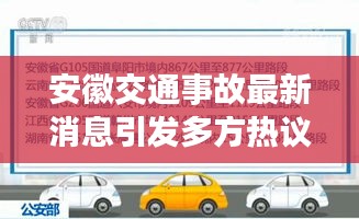 安徽交通事故最新消息引发多方热议，深度解析与观点碰撞（热议）