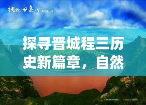 探寻晋城程三历史新篇章，自然美景之旅与心灵宁静的探寻之路