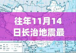 往年11月14日长治地震最新消息揭秘，今日更新动态