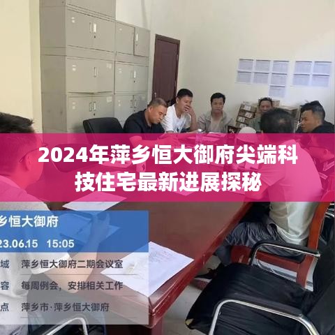 2024年萍乡恒大御府尖端科技住宅最新进展探秘