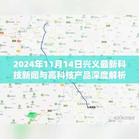 2024年11月14日兴义最新科技新闻与高科技产品深度解析