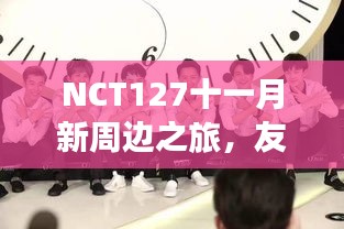 NCT127十一月新周边之旅，友谊的温馨日常展示