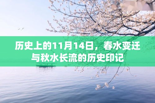 历史上的11月14日，春水变迁与秋水长流的历史印记