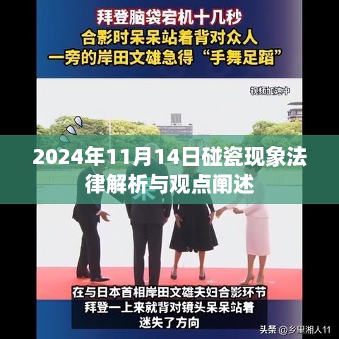 2024年11月14日碰瓷现象法律解析与观点阐述