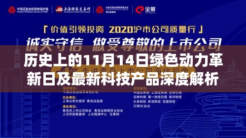 历史上的11月14日绿色动力革新日及最新科技产品深度解析