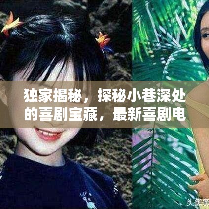 独家揭秘，探秘小巷深处的喜剧宝藏，最新喜剧电影排行榜抢先曝光（2024年11月）