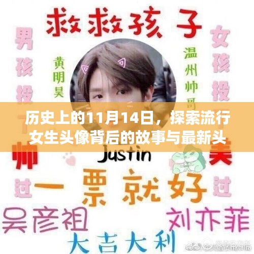 历史上的11月14日，探索流行女生头像背后的故事与最新头像发布