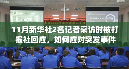 新华社记者采访被打事件处理详解，应对突发事件与记者采访权益保障的重要性