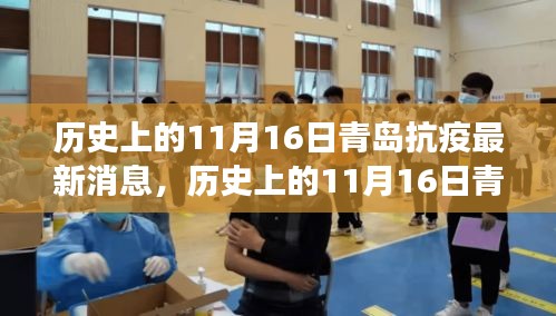 历史上的11月16日青岛抗疫最新消息全解析，了解抗疫进展与学习防护技能的重要性