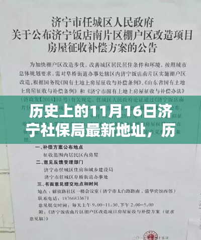 历史上的11月16日济宁社保局地址变迁介绍与评估，最新地址揭秘及评估分析