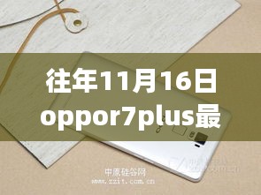 OPPO R7 Plus最新重磅更新解析，历年11月16日版本亮点回顾与全面解析