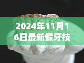 探索隐藏在巷弄深处的最新假牙技术，奇幻之旅启程于2024年11月16日