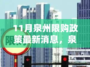 揭秘泉州楼市调控新纪元，限购政策下的智能生活新篇章（最新消息）