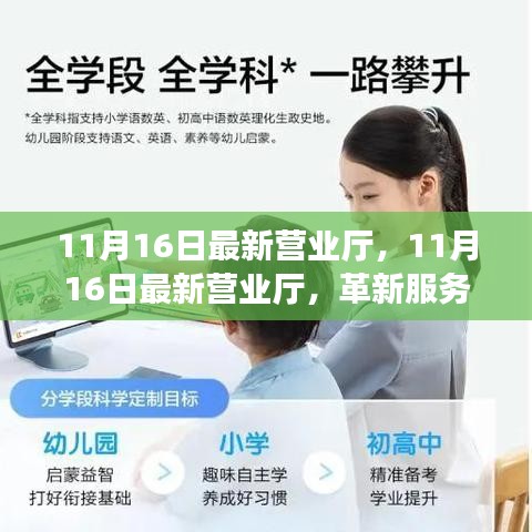 11月16日最新营业厅革新服务的双刃剑效应分析