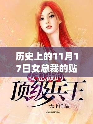 历史上的11月17日，女总裁的贴身兵王陆天龙最新章节揭秘与小红书热议焦点