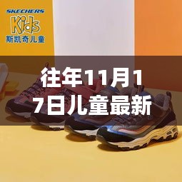 往年11月17日儿童鞋款回顾，热门鞋型、最新趋势与展望