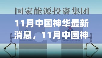 中国神华最新动态与行业洞察揭秘，十一月重磅更新消息