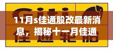 揭秘佳通股改最新动态，科技重塑未来，引领通股生活新纪元！