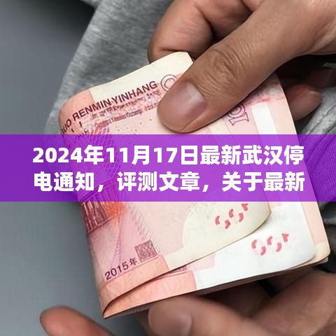 最新武汉停电通知评测，应用介绍与体验分析（2024年11月）