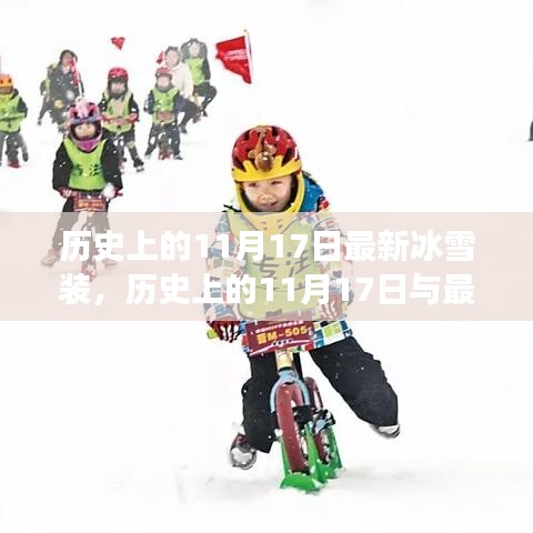 历史上的11月17日，冰雪时尚深度解读与观点阐述