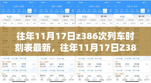 往年11月17日Z386次列车时刻表最新动态及解析与观点阐述