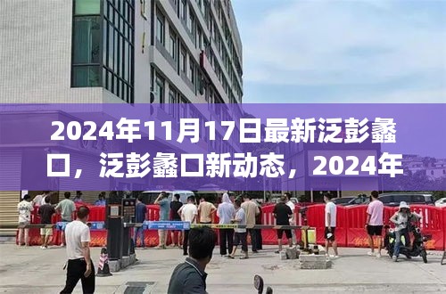 2024年泛彭蠡口最新动态深度解读