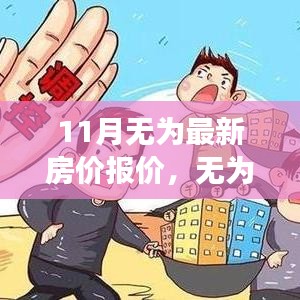 揭秘无为最新房价走势与十一月最新报价背后的故事