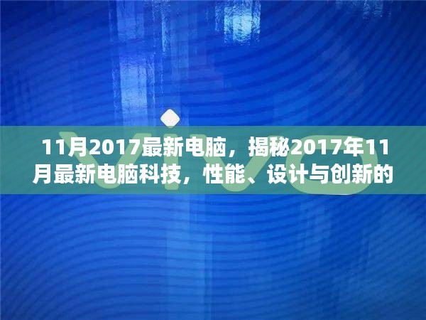 揭秘，2017年11月最新电脑科技与性能创新融合的设计典范