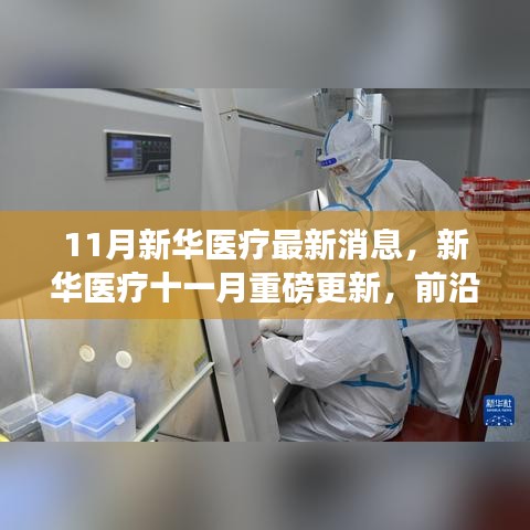 前沿科技引领革新，新华医疗十一月重磅更新消息